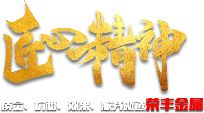 質(zhì)量、價(jià)格、效果、服務(wù)就選榮豐金屬